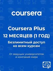 Курс Coursera Plus на 12 месяцев