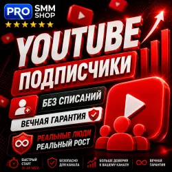YouTube подписчики без списаний.