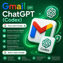 Gmail для ChatGPT (Codex) | Вход через Google | Высокое качество