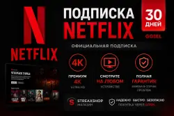 NETFLIX PREMIUM (ПРЕМИУМ) 1 МЕСЯЦ / 30 ДНЕЙ ГОТОВЫЙ АККАУНТ + ПОЧТА  10