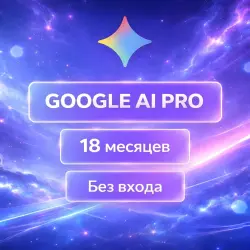 GEMINI AI PRO 18 МЕСЯЦЕВ | БЕЗ ВХОДА