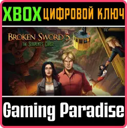 Сломанный Меч 5 - Проклятие Змея Xbox Series X|S + One Ключ