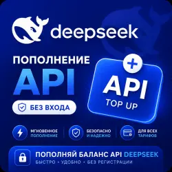 (Без входа) DeepSeek API - Пополнение баланса API DeepSeek