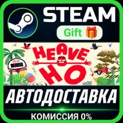 Heave Ho Steam Gift СТИМ ГИФТ ПК АВТОДОСТАВКА ПОДАРОК