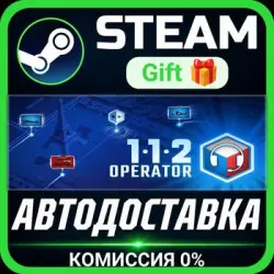112 Operator Steam Gift СТИМ ГИФТ ПК АВТОДОСТАВКА ПОДАРОК