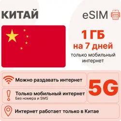 eSIM Китай для интернета: 1 ГБ на 7 дней | Виртуальная сим-карта