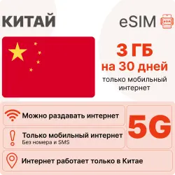 eSIM Китай для интернета: 3 ГБ на 30 дней | Виртуальная сим-карта