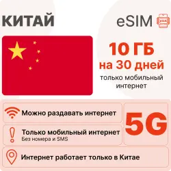eSIM Китай для интернета: 10 ГБ на 30 дней | Виртуальная сим-карта