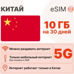 eSIM China internet plan: 10 GB for 30 days | Virtual SIM card