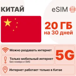 eSIM China internet plan: 20 GB for 30 days | Virtual SIM card