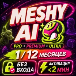 24/7 — MESHY AI — PRO/PREMIUM/ULTRA — 1M — БЕЗ ОЖИДАНИЯ