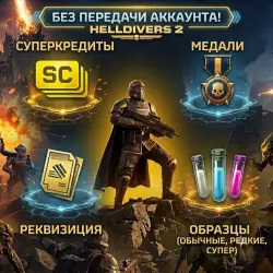 HELLDIVERS 2 Суперкредиты, Медали, Реквизиция и образцы! без передачи аккаунта! По коду!