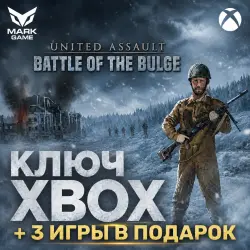 3 ПОДАРКА + United Assault - Battle of the Bulge XBOX КЛЮЧ
