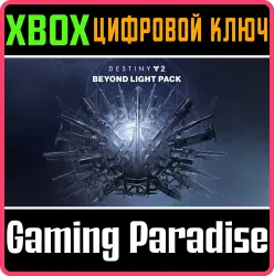 Destiny 2: набор «За гранью Света» Xbox Series X|S + One Ключ