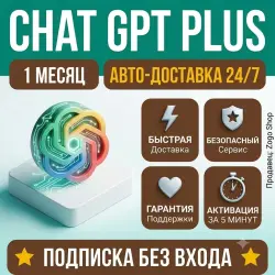 ChatGPT Plus | 1 месяц | на ваш аккаунт | GPT-4o + o1/o3 + Canvas | ПОДПИСКА