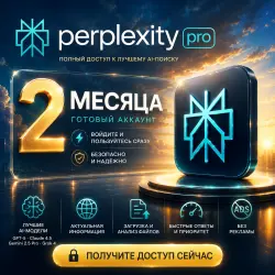 Perplexity Pro — 2 месяца (ГОТОВЫЙ АККАУНТ)