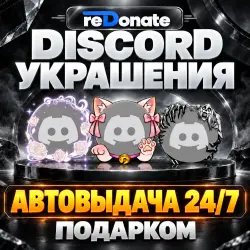 24/7 - АВТОВЫДАЧА ПОДАРКОМ - Украшения Discord: Наборы | РАМКИ | Аватар | Бейдж | Эффект профиля