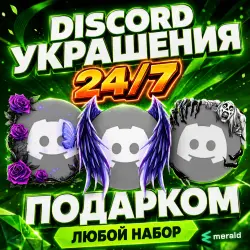 - GIFT - Discord Decorations: Sets | Avatar | Badge | Profile Effect