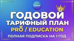 Canva Pro / Education 1 Год | Доступ к AI и Все Премиум Функции |