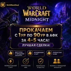 Прокачаем с 1ур по 90ур в АФК за 4-5часа! Лучшая сделка!