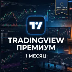 TradingView Premium | Доступ на 1 Месяц |