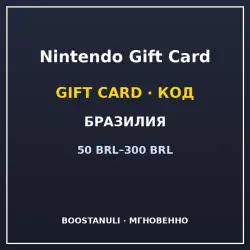 Nintendo Gift Card (BR) — code