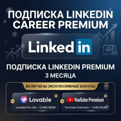 LinkedIn Career Premium Bundle | 3 Месяца + Бонусы |