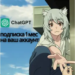ChatGPT Plus 1 мес