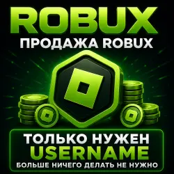 Купи 10-4000 Робуксов, не делясь паролем.