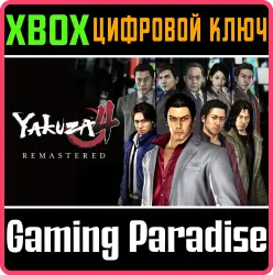 Yakuza 4 Remastered Xbox Series X|S + One Ключ