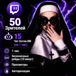 Twitch зрители 50 и ИИ чат боты 15 штук на 1 час