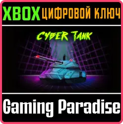 Cyber Tank (Xbox One version) Xbox Series X|S + One Ключ