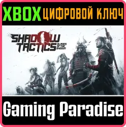 Shadow Tactics: Blades of the Shogun Xbox Series X|S + One Ключ