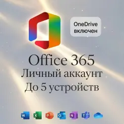 Личная учетная запись Office 365 | 5 Устройств | 1 год