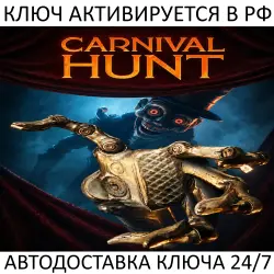 Carnival Hunt Ключ Steam (Работает в РФ и РБ и СНГ)