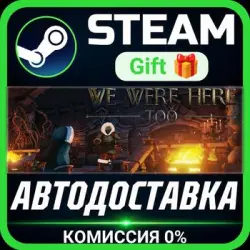 We Were Here Too Steam Gift СТИМ ГИФТ ПК АВТОДОСТАВКА ПОДАРОК