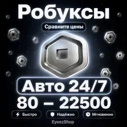 АВТО | Робуксы | Без Pending | 80 - 22500 R$ — Roblox, лот №208988