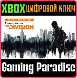 Tom Clancy’s The Division – Definitive Edition Xbox Series X|S + One Ключ