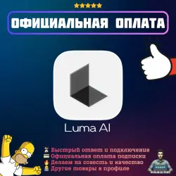 Подписка Luma Dream Machine AI | Официальная оплата | 1/12 месяцев