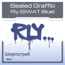 Sealed Graffiti | Rly (SWAT Blue)
