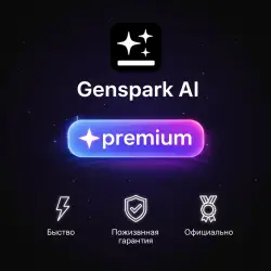 Genspark AI 1-12M Подписка | Обновление | + Г.арантия