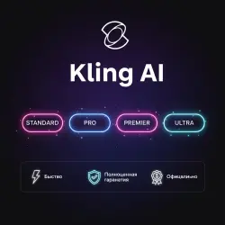 Kling AI Standard/Pro/Premier/Ultra 1–12 мес. | Продление / Обновление подписки |  | Официал