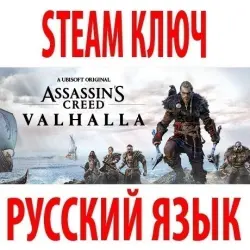 Assassin's Creed: Valhalla (STEAM КЛЮЧ) РФ+КЗ+МИР | РУССКИЙ ЯЗЫК
