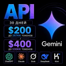 API Gemini / Claude / ChatGPT и др. $200/$400. Токены до 267кк/530кк. / 1 мес Дашборд