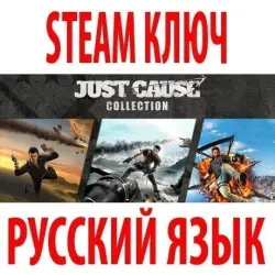 Just Cause 1 + 2 + DLC Collection (9 в 1) STEAM КЛЮЧ / РФ+КЗ+МИР