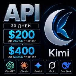 API Kimi / Claude / ChatGPT и др. $200/$400. Токены до 267кк/530кк. / 1 мес Дашборд