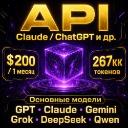 Mistral / Claude / ChatGPT APIs, etc. $200. Up to 267M tokens / 1 month Dashboard + Gift