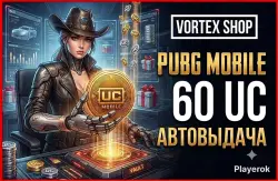 ПОПОЛНЕНИЕ 60 UC ПО ID Мгновенно | Автовыдача 24/7 |