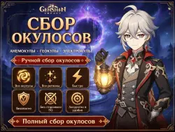 『 Сбор Окулов • 100 % 』
