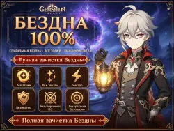 『Бездна 1-12 этаж • 36 Звезд』